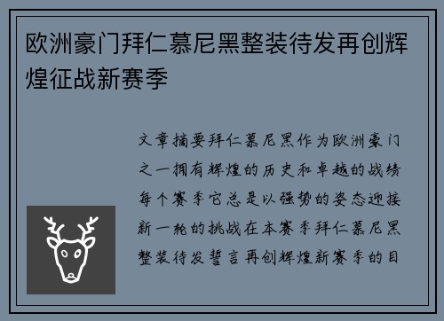 欧洲豪门拜仁慕尼黑整装待发再创辉煌征战新赛季