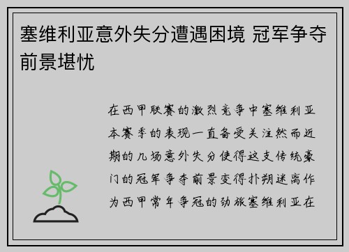塞维利亚意外失分遭遇困境 冠军争夺前景堪忧