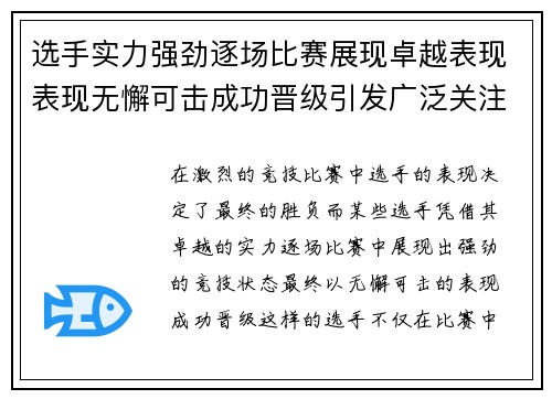 选手实力强劲逐场比赛展现卓越表现表现无懈可击成功晋级引发广泛关注