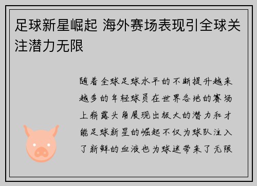 足球新星崛起 海外赛场表现引全球关注潜力无限