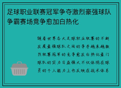 足球职业联赛冠军争夺激烈豪强球队争霸赛场竞争愈加白热化