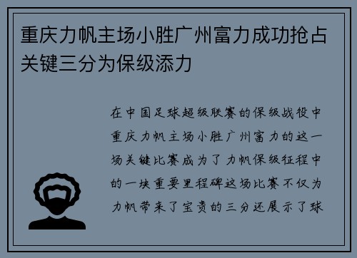 重庆力帆主场小胜广州富力成功抢占关键三分为保级添力