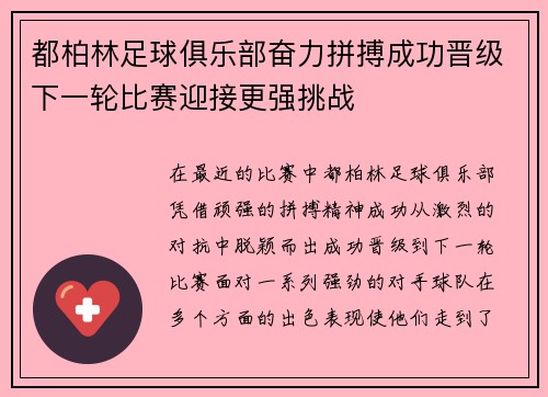 都柏林足球俱乐部奋力拼搏成功晋级下一轮比赛迎接更强挑战