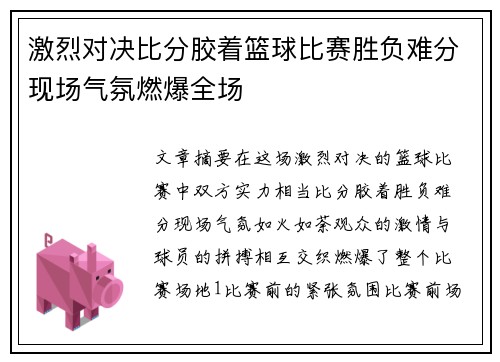 激烈对决比分胶着篮球比赛胜负难分现场气氛燃爆全场