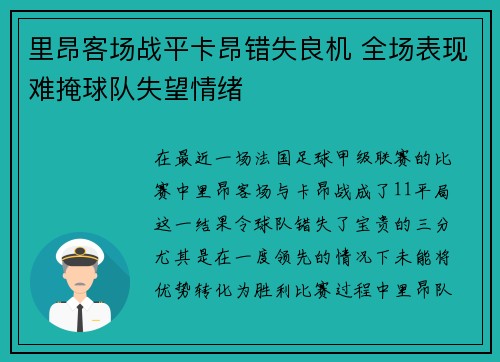 里昂客场战平卡昂错失良机 全场表现难掩球队失望情绪
