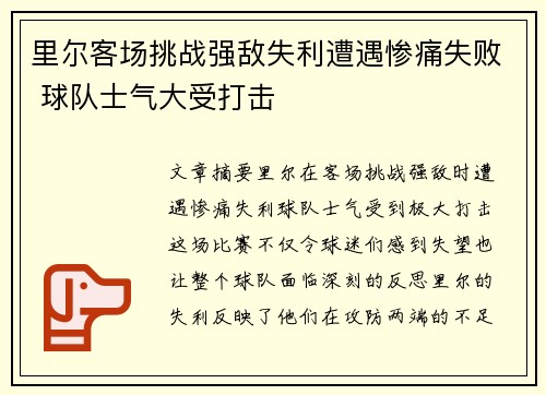 里尔客场挑战强敌失利遭遇惨痛失败 球队士气大受打击