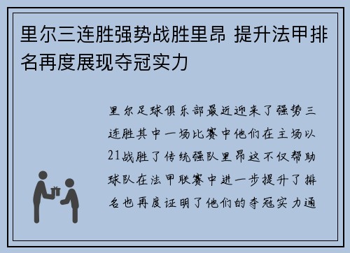 里尔三连胜强势战胜里昂 提升法甲排名再度展现夺冠实力