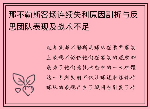 那不勒斯客场连续失利原因剖析与反思团队表现及战术不足