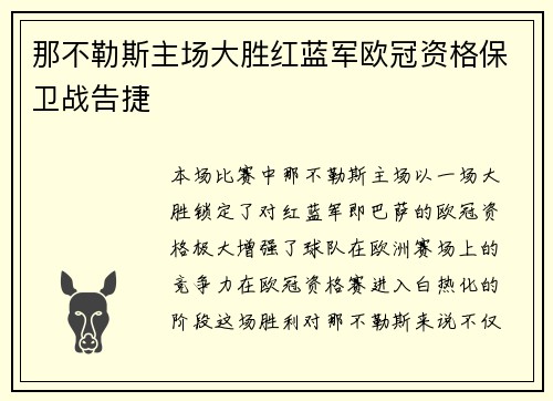 那不勒斯主场大胜红蓝军欧冠资格保卫战告捷