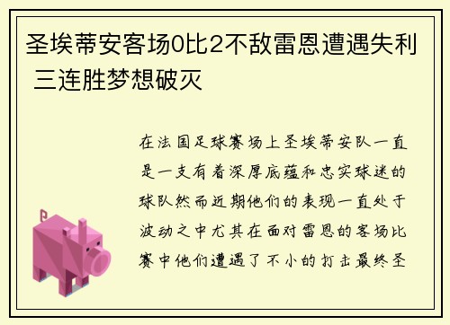 圣埃蒂安客场0比2不敌雷恩遭遇失利 三连胜梦想破灭
