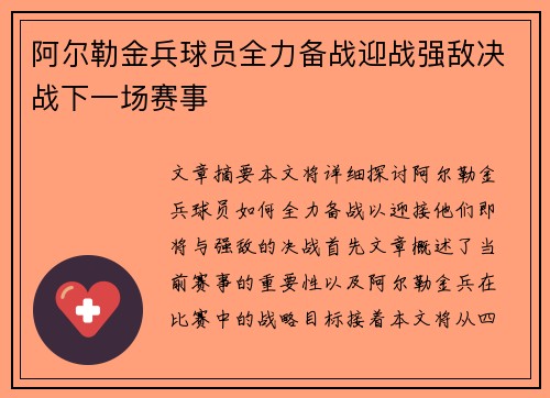 阿尔勒金兵球员全力备战迎战强敌决战下一场赛事