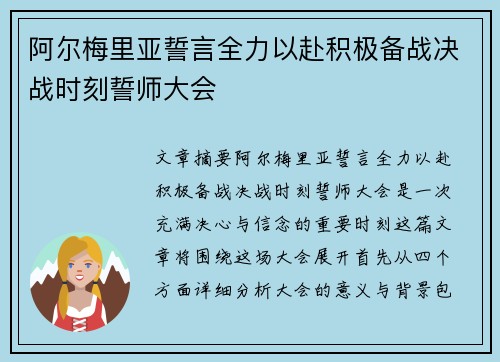 阿尔梅里亚誓言全力以赴积极备战决战时刻誓师大会