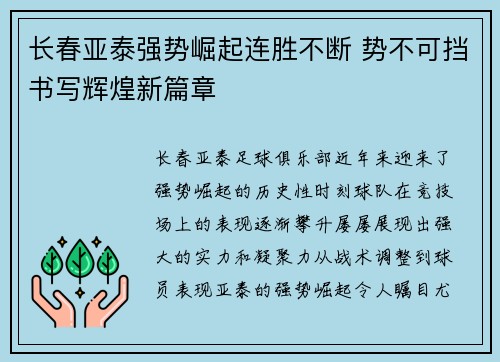 长春亚泰强势崛起连胜不断 势不可挡书写辉煌新篇章