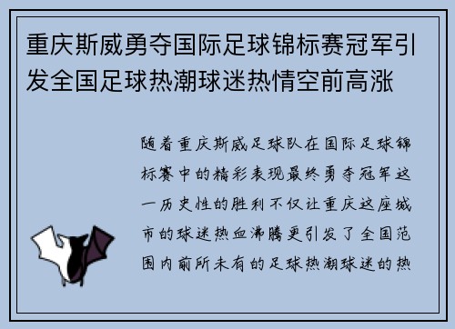 重庆斯威勇夺国际足球锦标赛冠军引发全国足球热潮球迷热情空前高涨