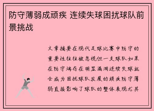 防守薄弱成顽疾 连续失球困扰球队前景挑战