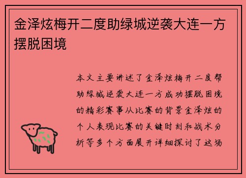 金泽炫梅开二度助绿城逆袭大连一方摆脱困境