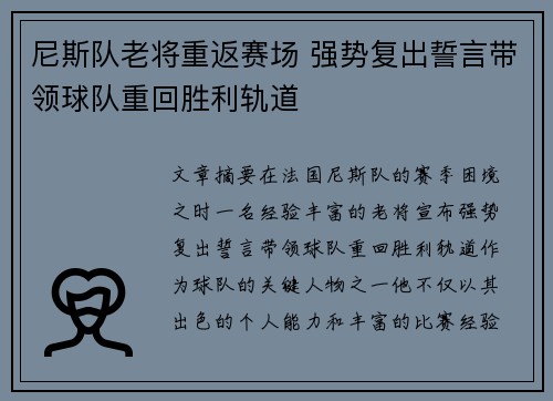 尼斯队老将重返赛场 强势复出誓言带领球队重回胜利轨道