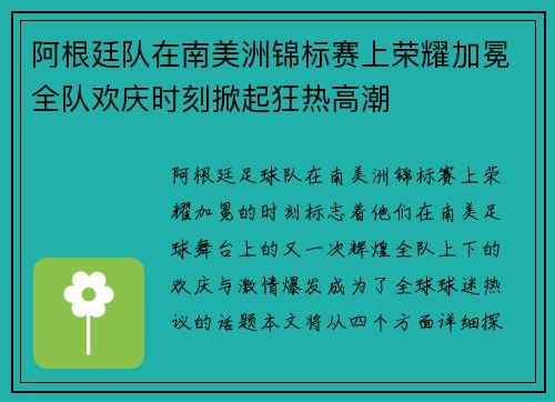 阿根廷队在南美洲锦标赛上荣耀加冕全队欢庆时刻掀起狂热高潮