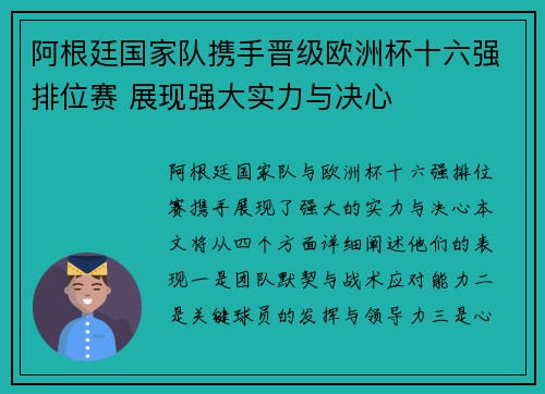 阿根廷国家队携手晋级欧洲杯十六强排位赛 展现强大实力与决心