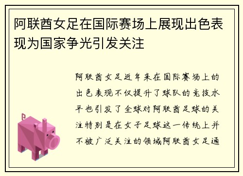 阿联酋女足在国际赛场上展现出色表现为国家争光引发关注