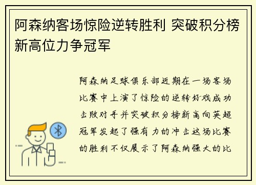 阿森纳客场惊险逆转胜利 突破积分榜新高位力争冠军
