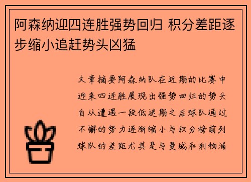 阿森纳迎四连胜强势回归 积分差距逐步缩小追赶势头凶猛