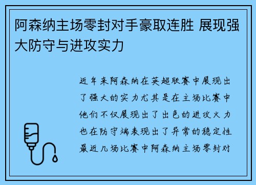 阿森纳主场零封对手豪取连胜 展现强大防守与进攻实力