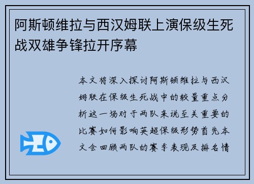 阿斯顿维拉与西汉姆联上演保级生死战双雄争锋拉开序幕
