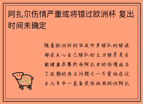 阿扎尔伤情严重或将错过欧洲杯 复出时间未确定