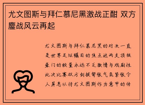 尤文图斯与拜仁慕尼黑激战正酣 双方鏖战风云再起