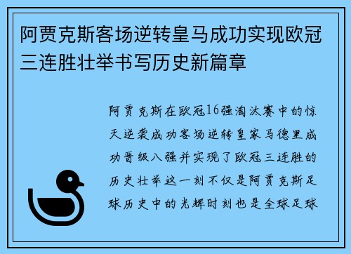 阿贾克斯客场逆转皇马成功实现欧冠三连胜壮举书写历史新篇章