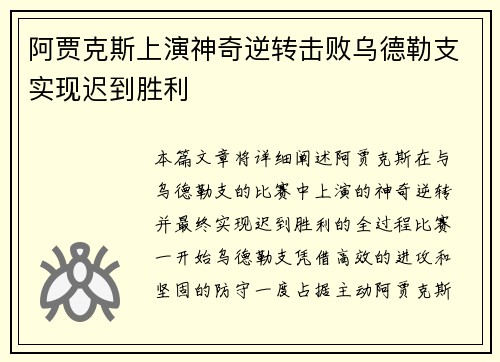 阿贾克斯上演神奇逆转击败乌德勒支实现迟到胜利