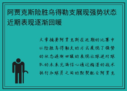 阿贾克斯险胜乌得勒支展现强势状态近期表现逐渐回暖