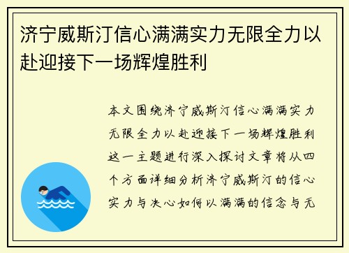 济宁威斯汀信心满满实力无限全力以赴迎接下一场辉煌胜利