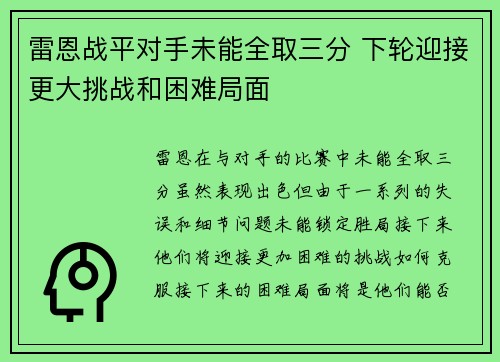 雷恩战平对手未能全取三分 下轮迎接更大挑战和困难局面
