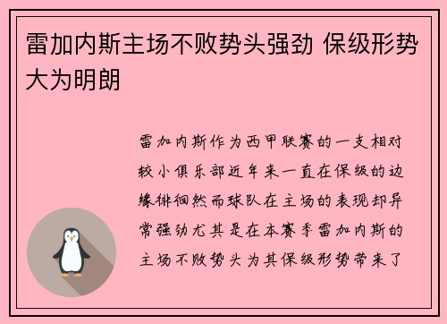 雷加内斯主场不败势头强劲 保级形势大为明朗