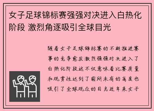 女子足球锦标赛强强对决进入白热化阶段 激烈角逐吸引全球目光
