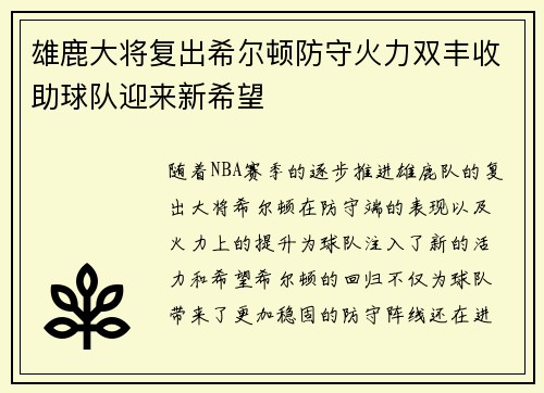 雄鹿大将复出希尔顿防守火力双丰收助球队迎来新希望