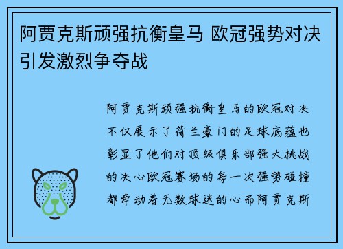 阿贾克斯顽强抗衡皇马 欧冠强势对决引发激烈争夺战
