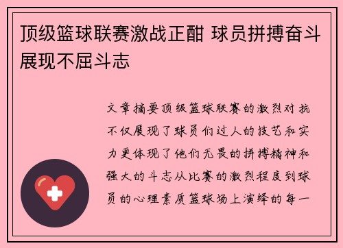 顶级篮球联赛激战正酣 球员拼搏奋斗展现不屈斗志