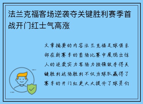法兰克福客场逆袭夺关键胜利赛季首战开门红士气高涨