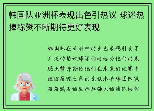 韩国队亚洲杯表现出色引热议 球迷热捧称赞不断期待更好表现