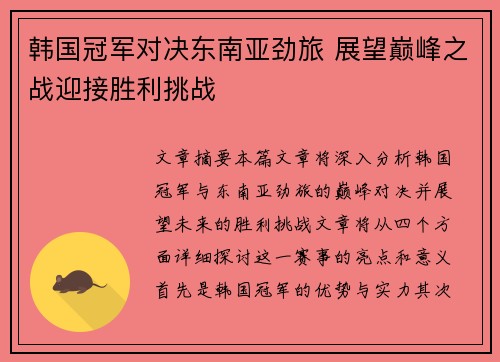 韩国冠军对决东南亚劲旅 展望巅峰之战迎接胜利挑战