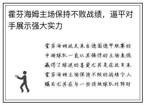 霍芬海姆主场保持不败战绩，逼平对手展示强大实力