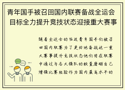 青年国手被召回国内联赛备战全运会 目标全力提升竞技状态迎接重大赛事
