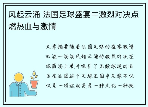 风起云涌 法国足球盛宴中激烈对决点燃热血与激情