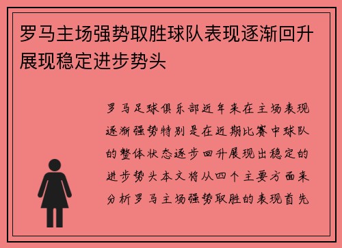 罗马主场强势取胜球队表现逐渐回升展现稳定进步势头