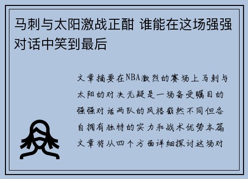 马刺与太阳激战正酣 谁能在这场强强对话中笑到最后