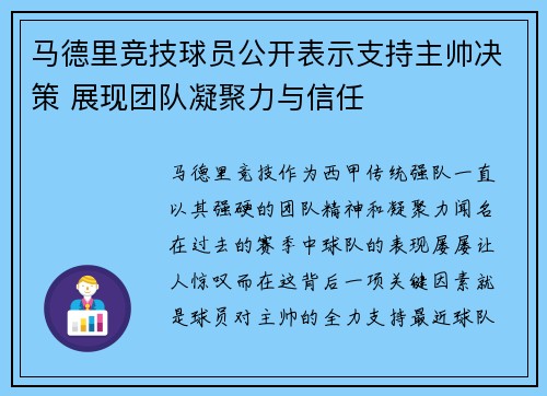 马德里竞技球员公开表示支持主帅决策 展现团队凝聚力与信任