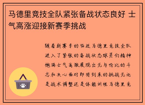 马德里竞技全队紧张备战状态良好 士气高涨迎接新赛季挑战